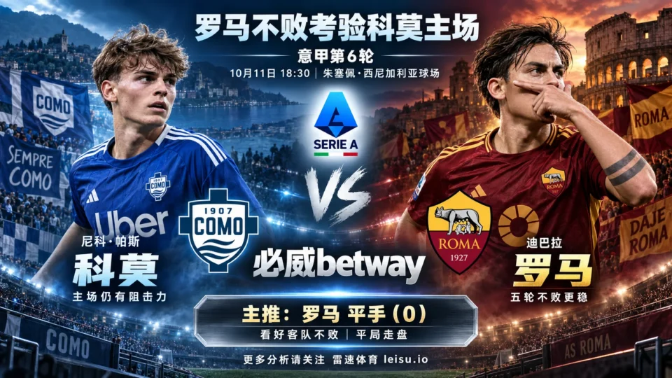 科莫vs罗马赛前分析:罗马五轮不败,平手盘口看好客队