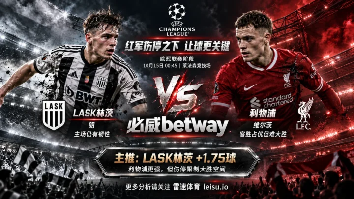 LASK林茨vs利物浦前瞻：红军伤兵满营，受让1.75球能否守住