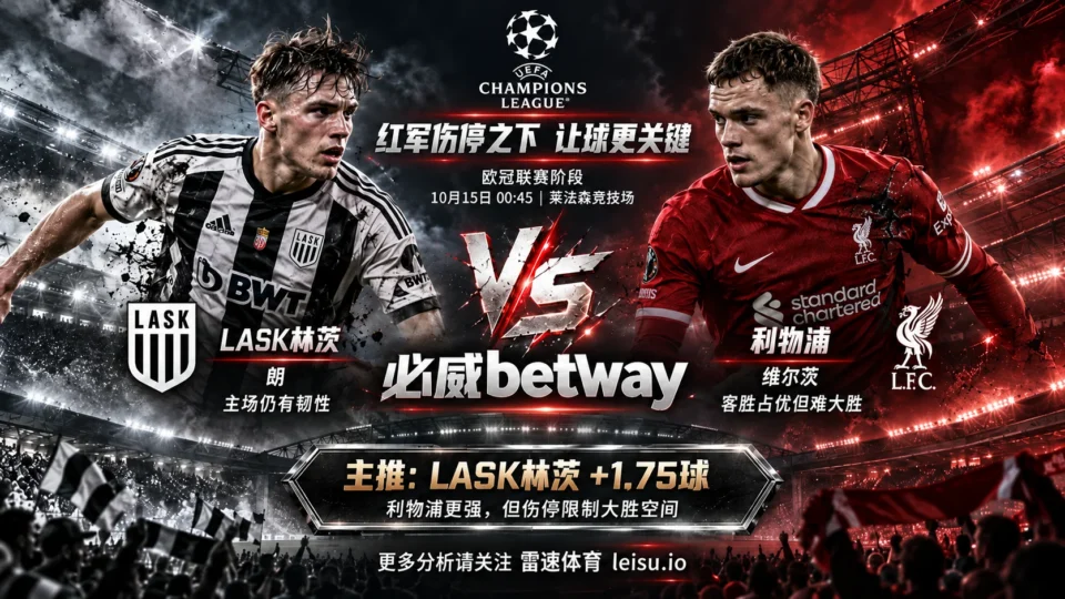LASK林茨vs利物浦前瞻:红军伤兵满营,受让1.75球能否守住