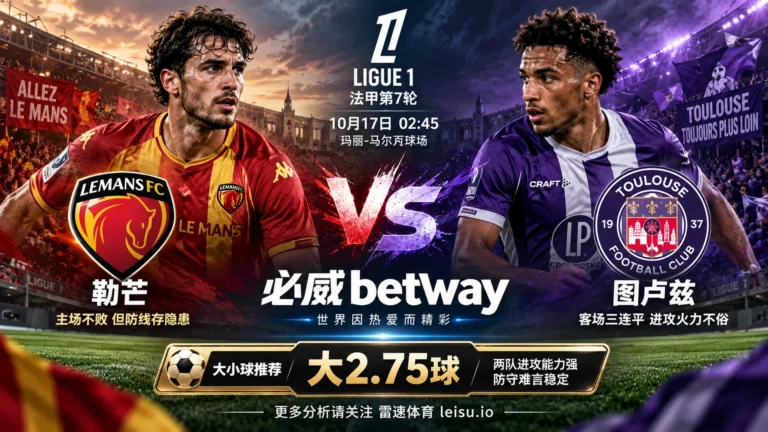 勒芒vs图卢兹法甲前瞻：两队防线隐患与大2.75球分析