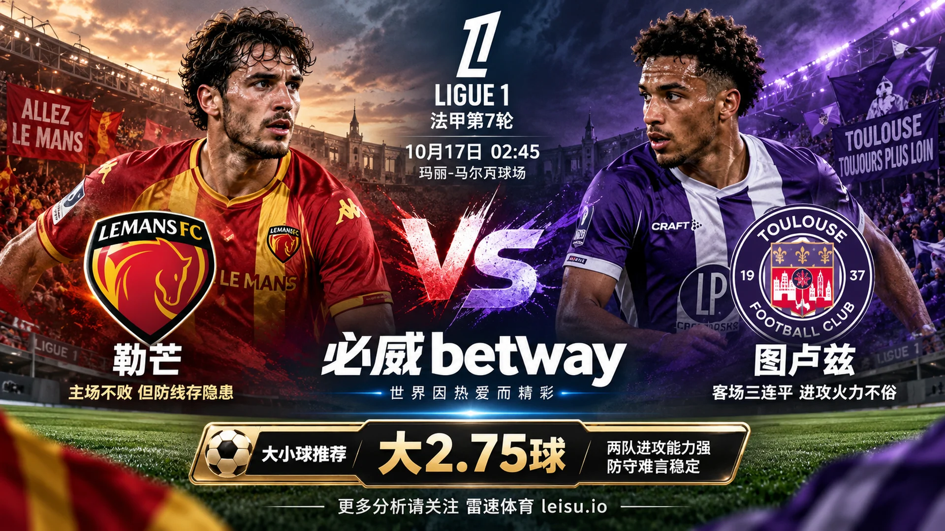 勒芒vs图卢兹法甲前瞻:两队防线隐患与大2.75球分析