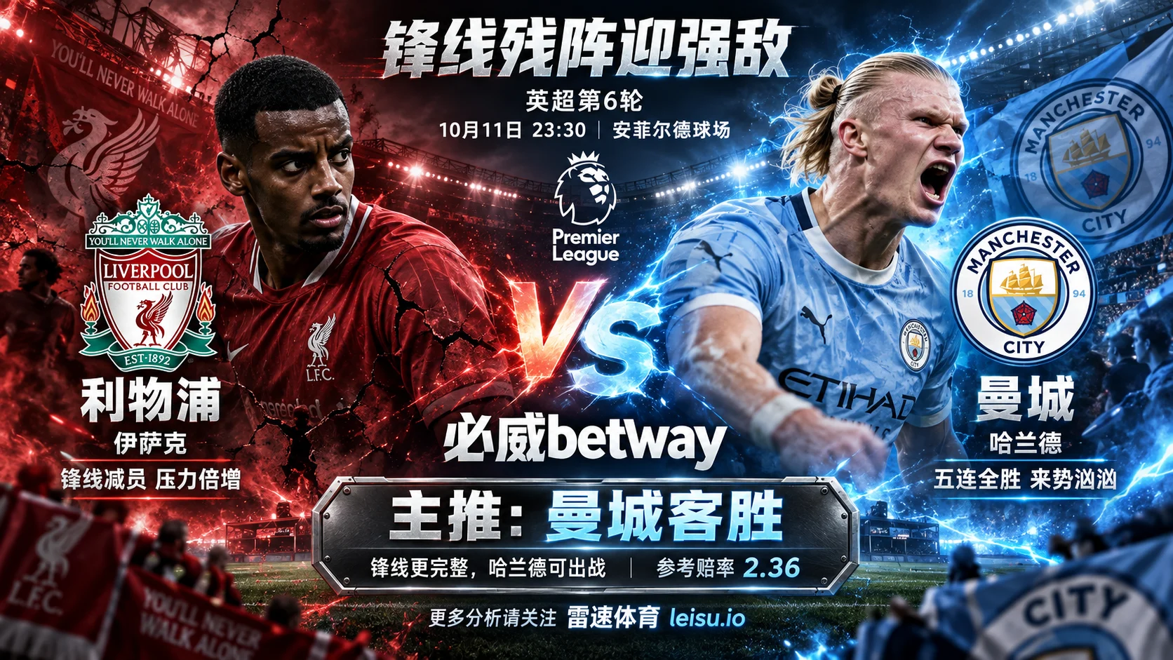 利物浦vs曼城前瞻：锋线三将缺席，曼城客胜赔率2.36