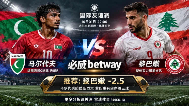 马尔代夫vs黎巴嫩盘口分析：黎巴嫩让2.5球冲击三球优势