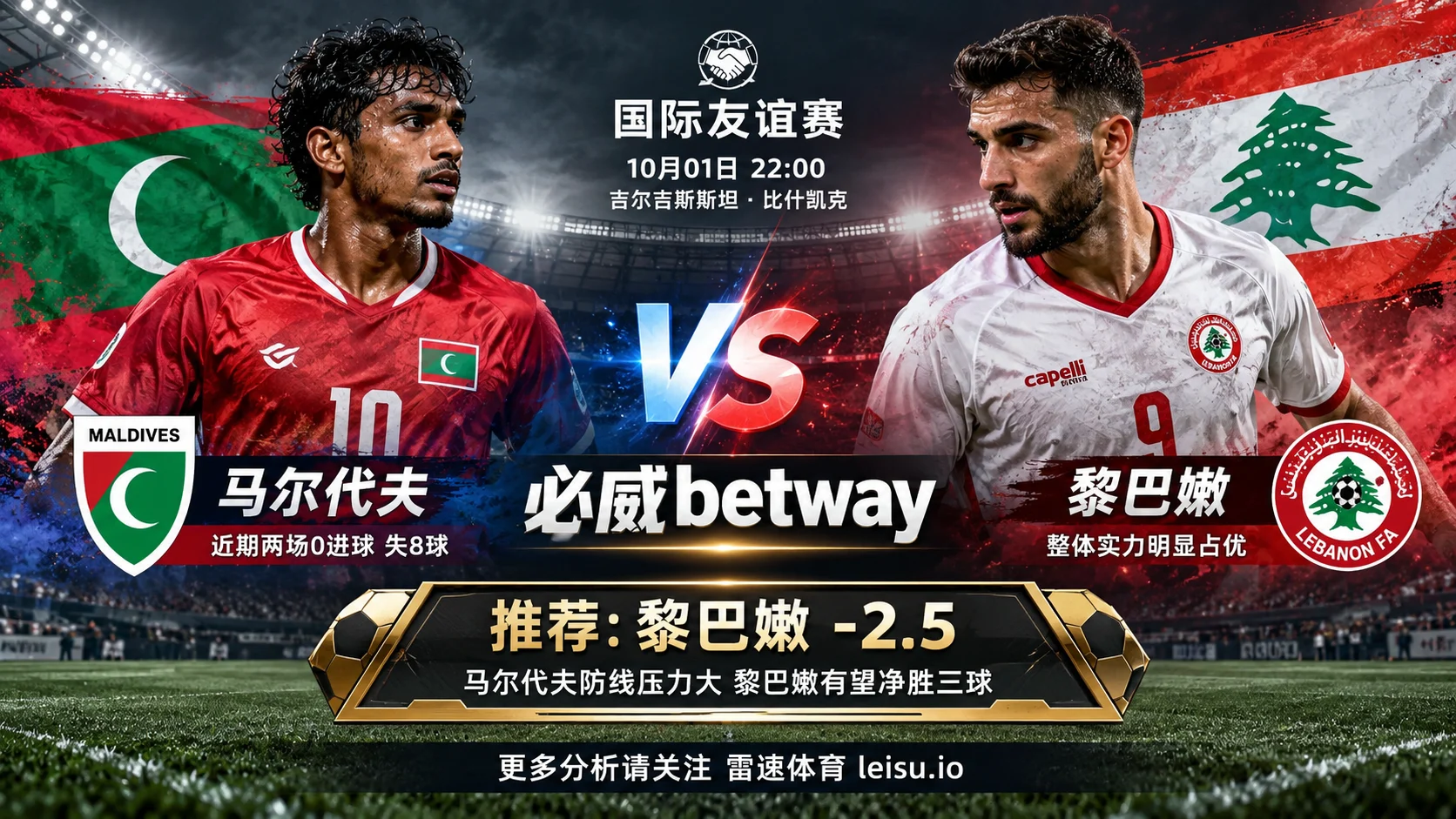 马尔代夫vs黎巴嫩盘口分析:黎巴嫩让2.5球冲击三球优势