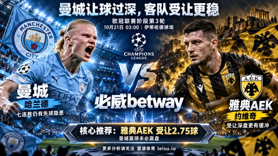曼城vs雅典AEK前瞻：主胜赔率低，客队受让2.75球值得关注