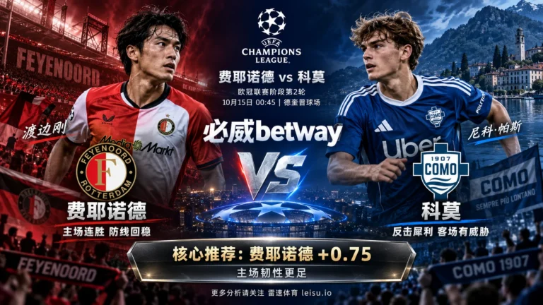 欧冠费耶诺德vs科莫前瞻：主队受让0.75球能否守盘
