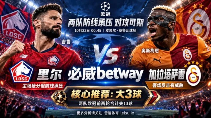 欧冠里尔vs加拉塔萨雷前瞻：两队防线不稳，大3球能否打出