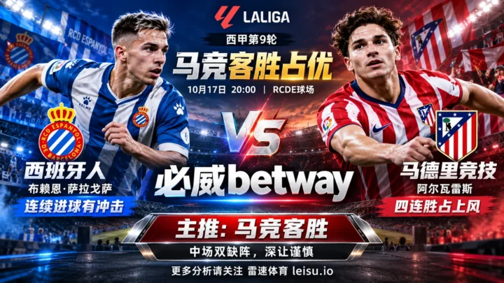 西班牙人vs马竞前瞻：客胜占优，中场双缺阵影响让球判断