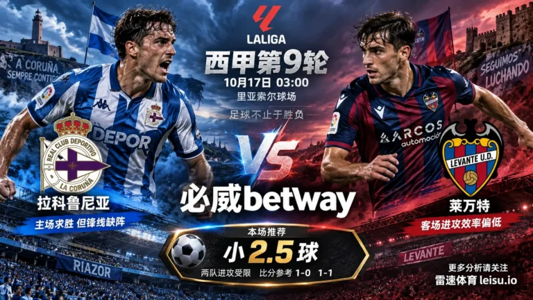 西甲拉科鲁尼亚vs莱万特前瞻：半球盘口分歧与小2.5球分析