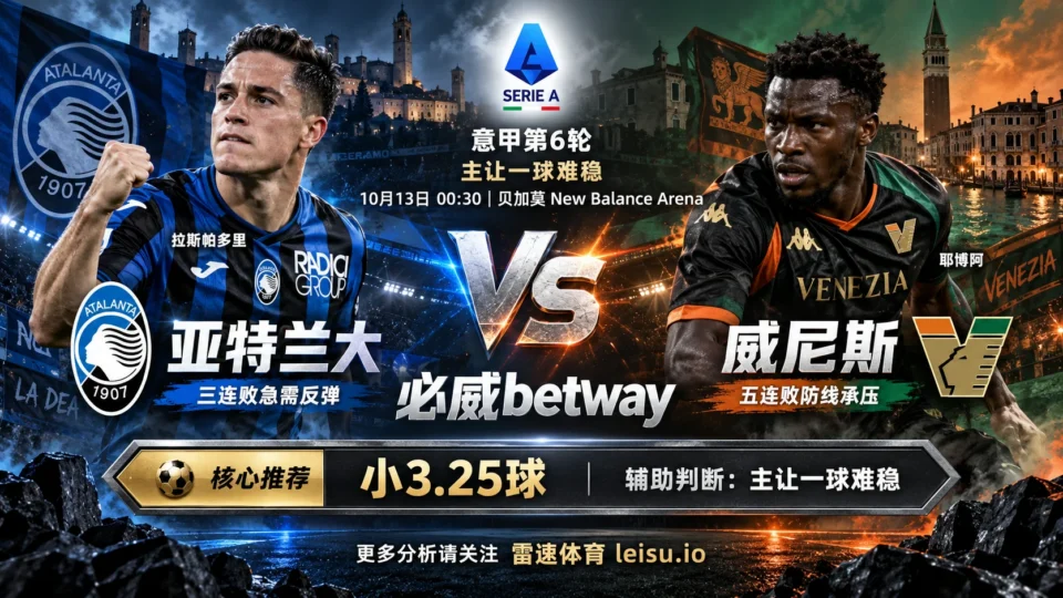 亚特兰大vs威尼斯赛前预测:主让一球难稳,小3.25球可关注